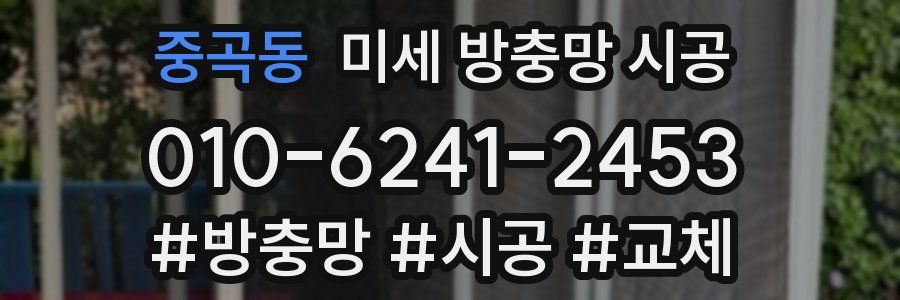 중곡동 미세 방충망 시공