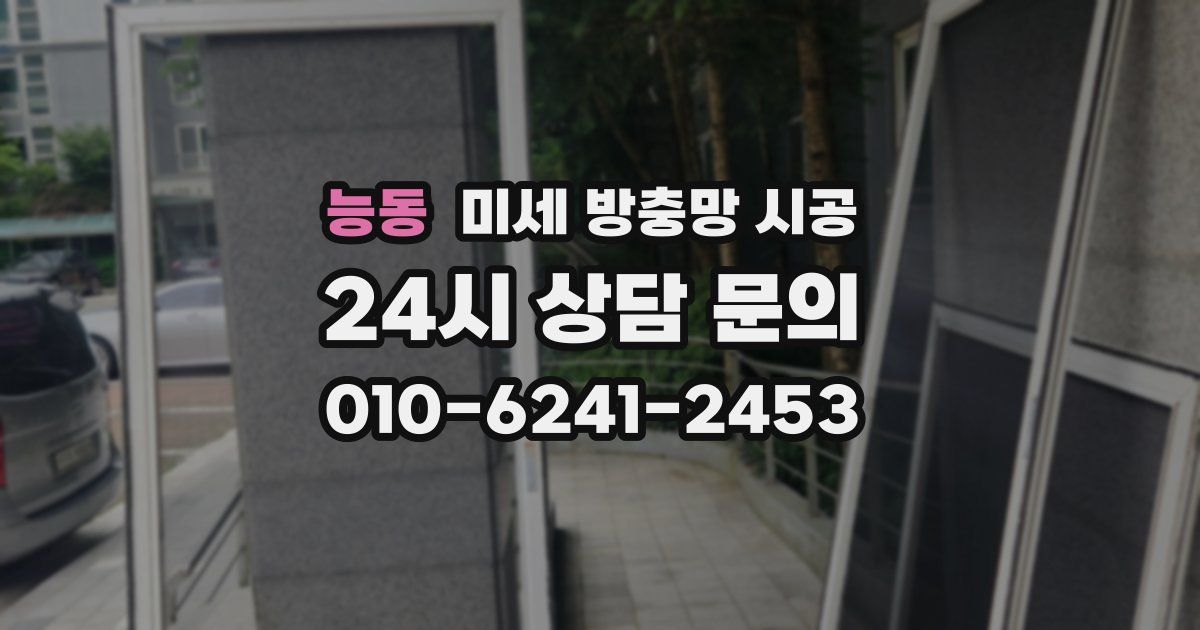 능동 미세 방충망 시공