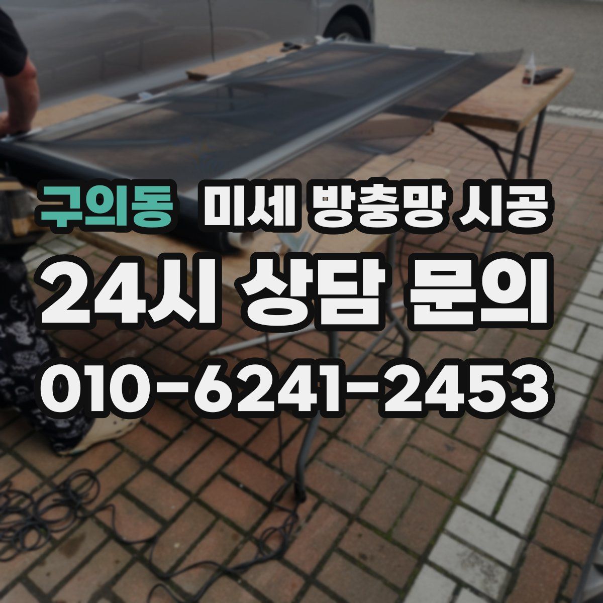 구의동 미세 방충망 시공