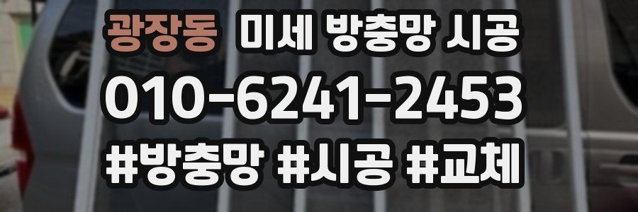 광장동 미세 방충망 시공
