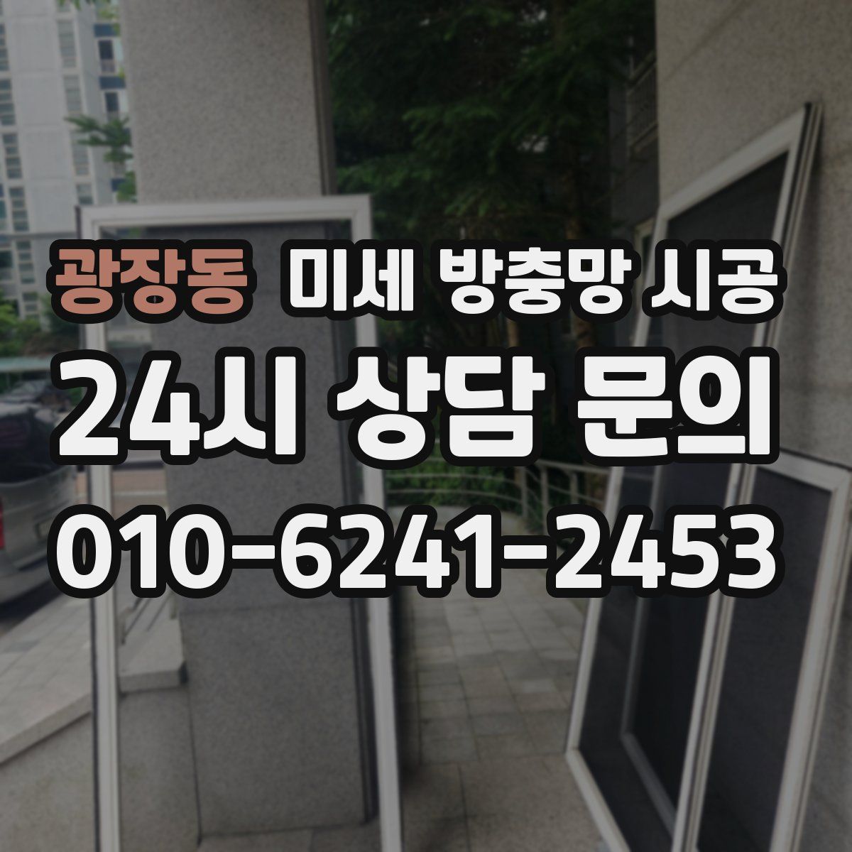 광장동 미세 방충망 시공