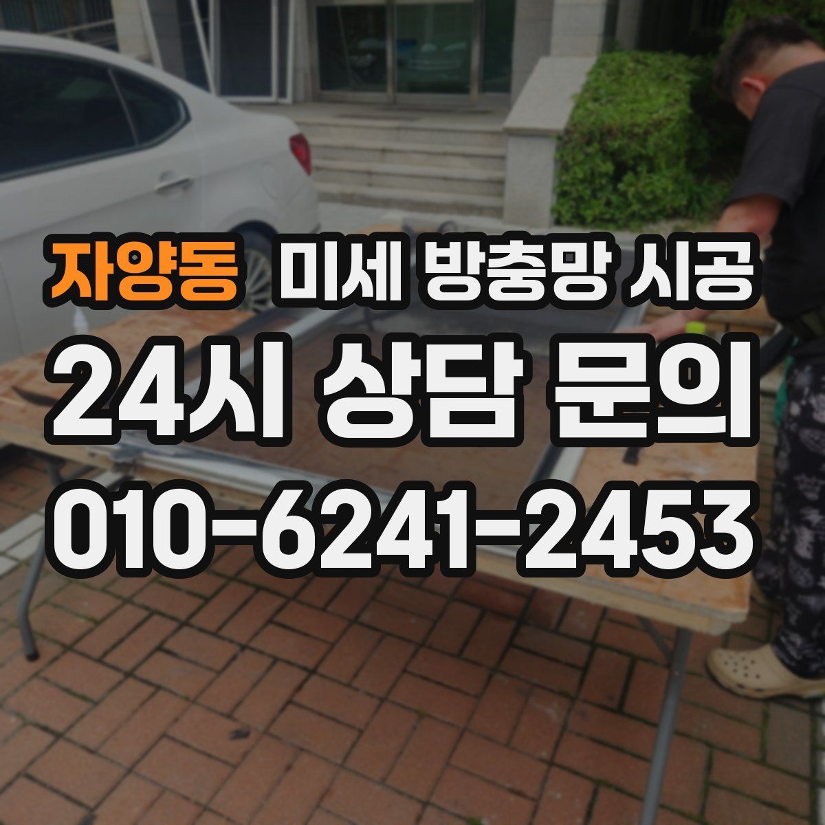 자양동 미세 방충망 시공