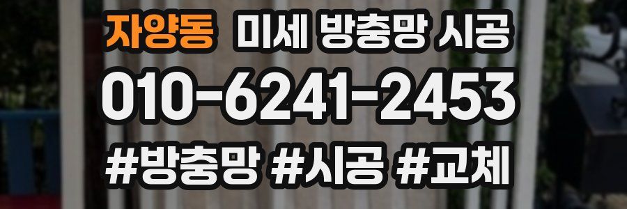 자양동 미세 방충망 시공