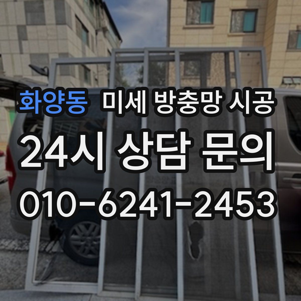 화양동 미세 방충망 시공