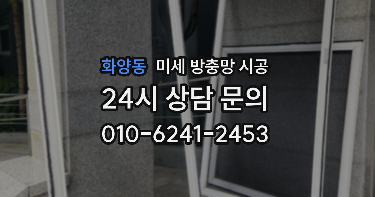 화양동 미세 방충망 시공