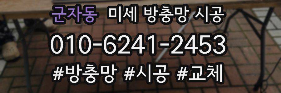 군자동 미세 방충망 시공