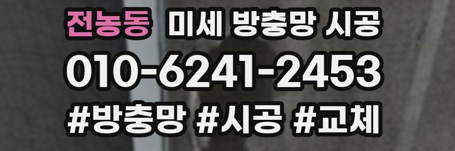 전농동 미세 방충망 시공