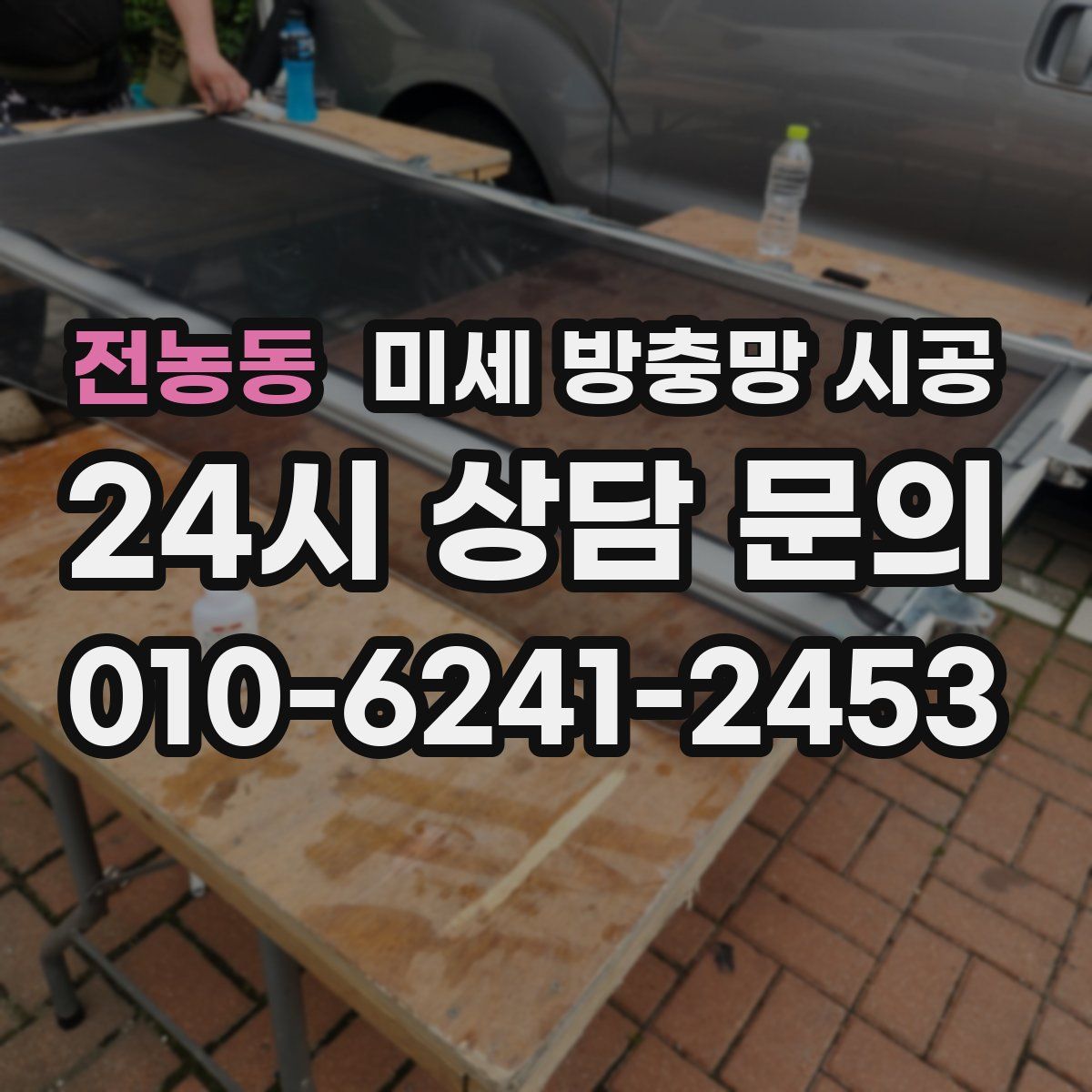 전농동 미세 방충망 시공