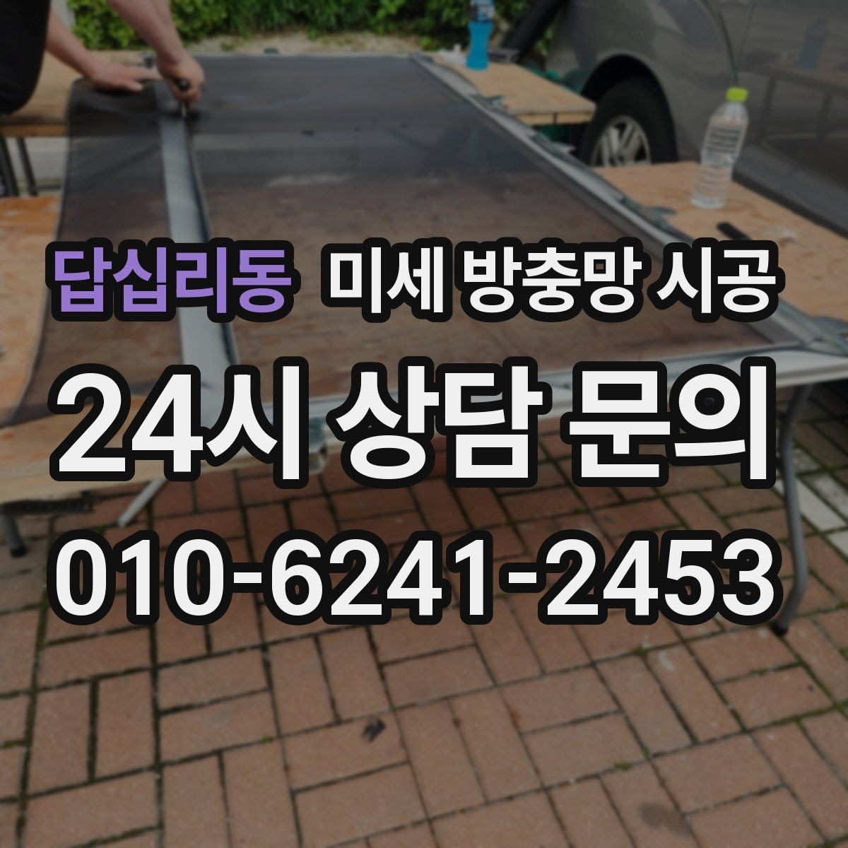 답십리동 미세 방충망 시공 벌레 차단만큼 중요한 시야 확보