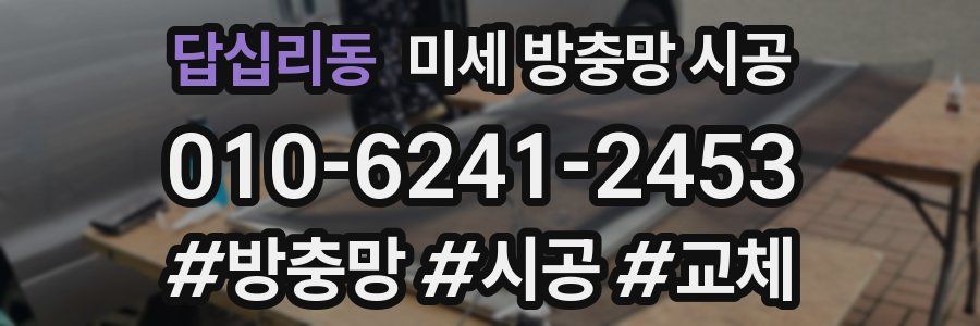 답십리동 미세 방충망 시공