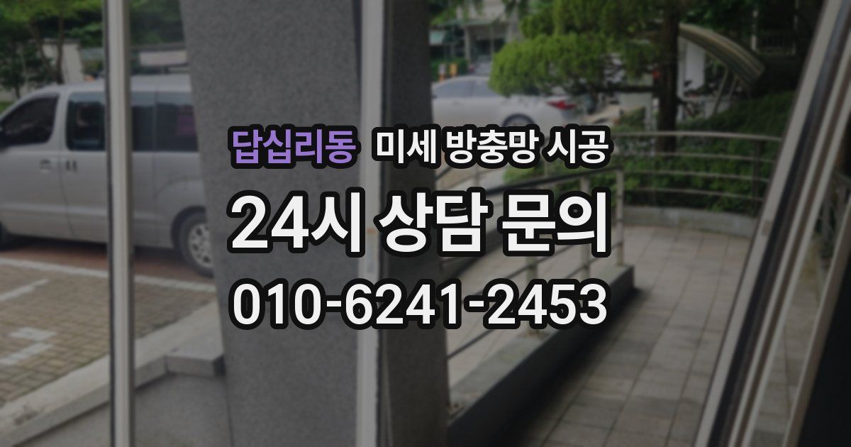 답십리동 미세 방충망 시공