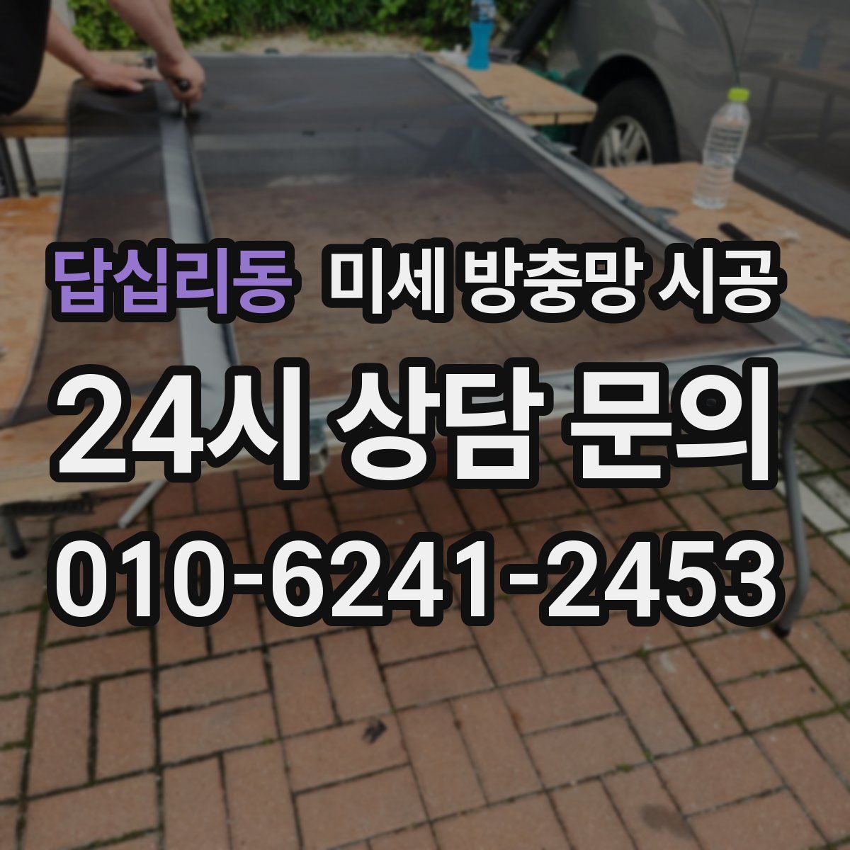 답십리동 미세 방충망 시공