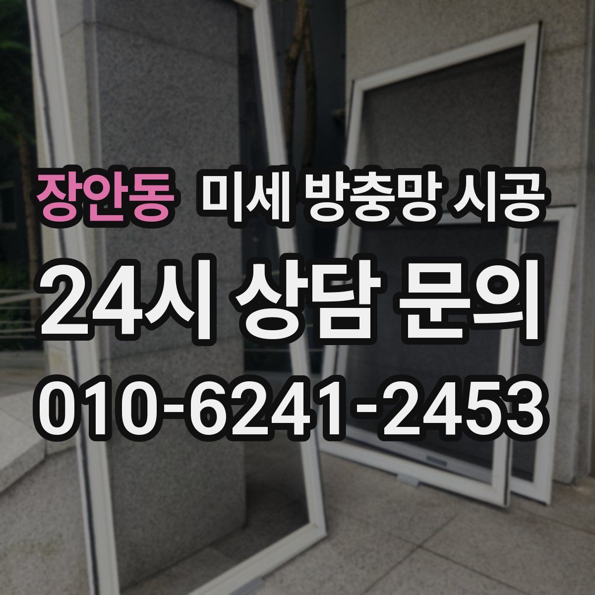 장안동 미세 방충망 시공