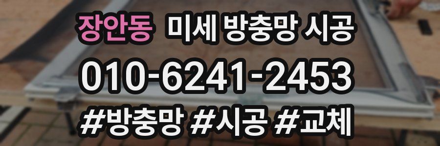 장안동 미세 방충망 시공
