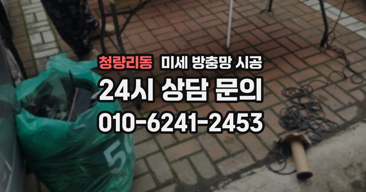 청량리동 미세 방충망 시공