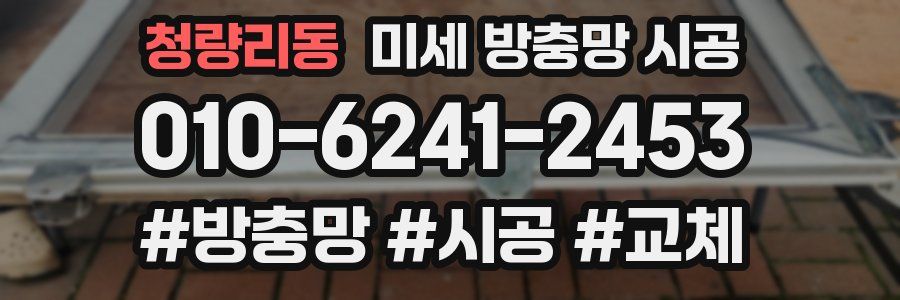 청량리동 미세 방충망 시공