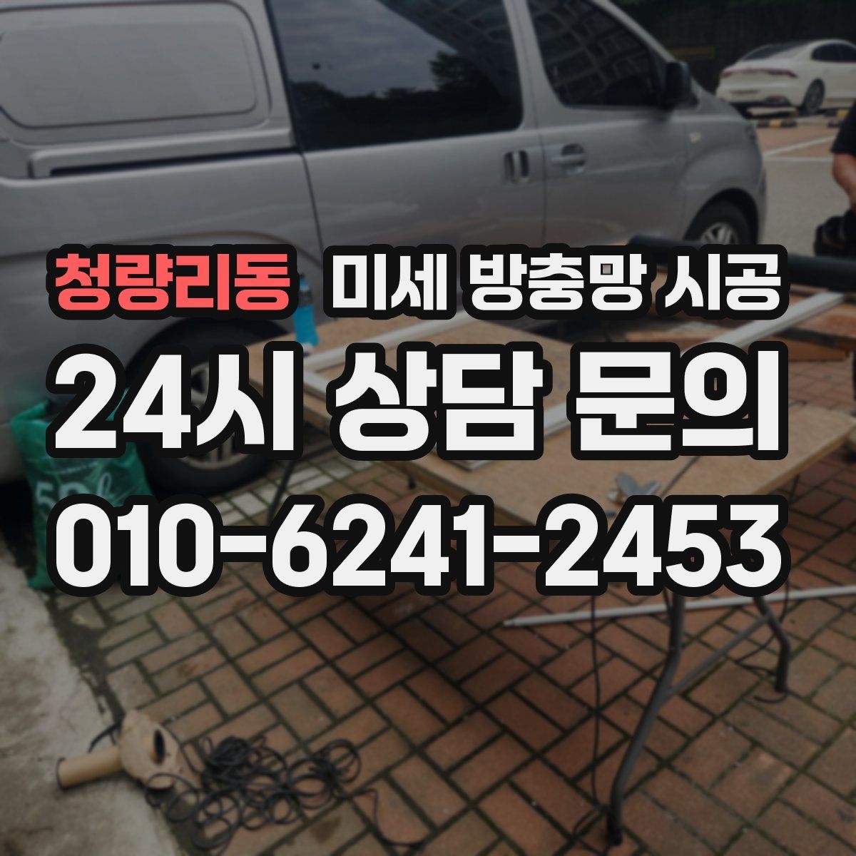 청량리동 미세 방충망 시공