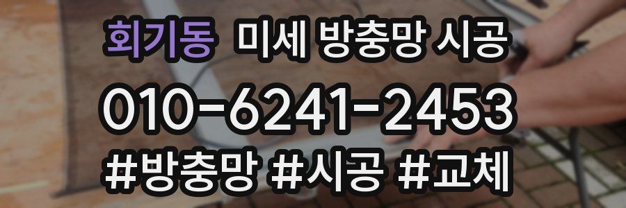 회기동 미세 방충망 시공