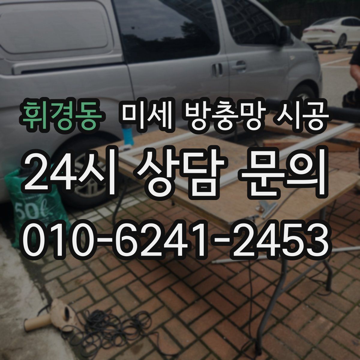 휘경동 미세 방충망 시공
