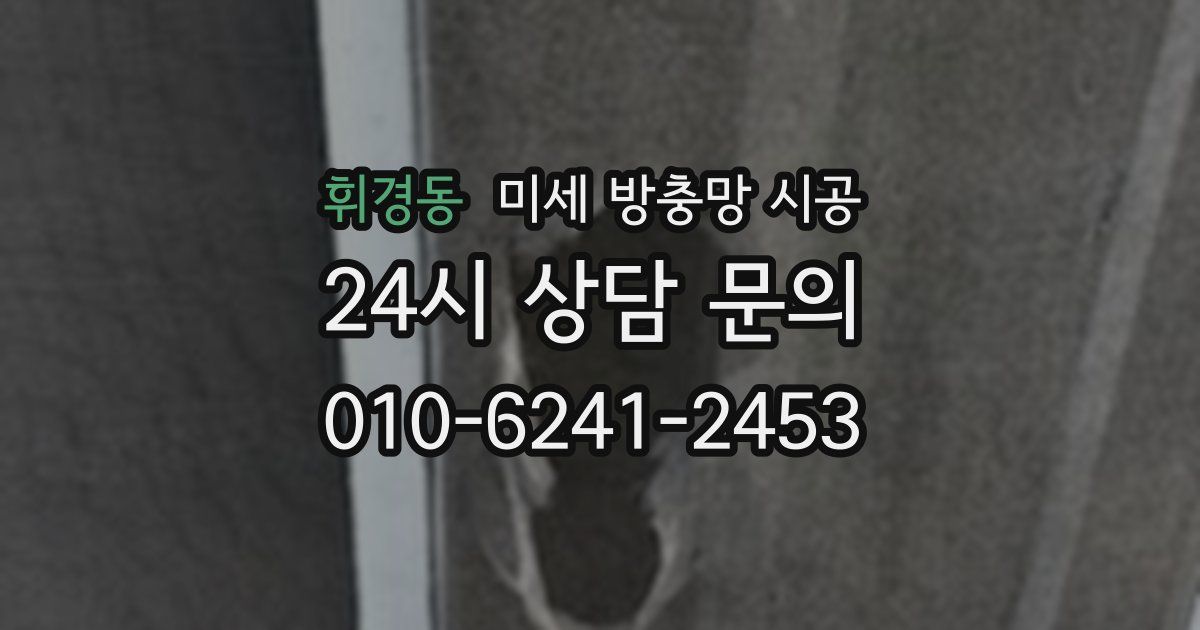 휘경동 미세 방충망 시공