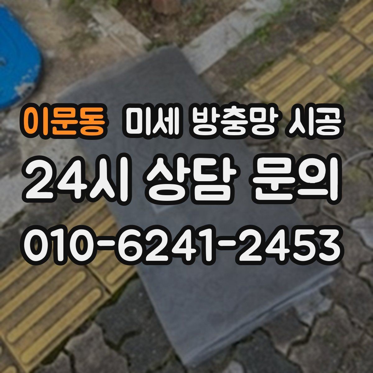 이문동 미세 방충망 시공 사후 점검에서 놓치지 말아야 할 부분