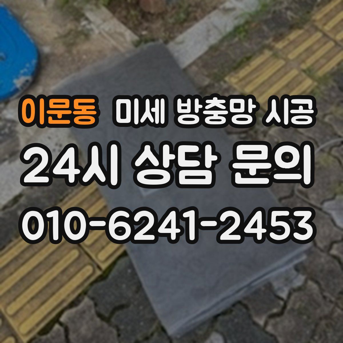 이문동 미세 방충망 시공