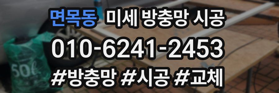 면목동 미세 방충망 시공