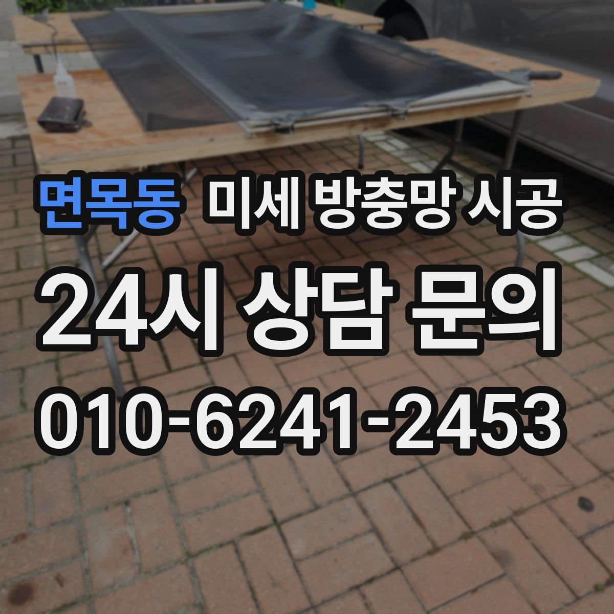 면목동 미세 방충망 시공