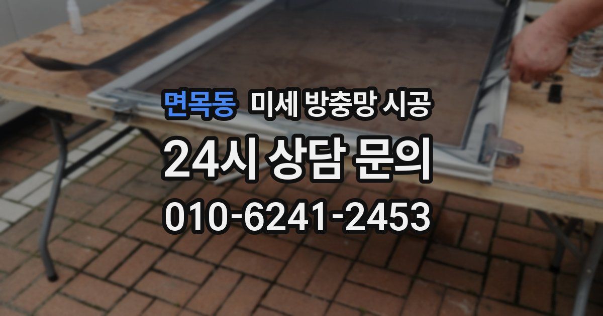 면목동 미세 방충망 시공
