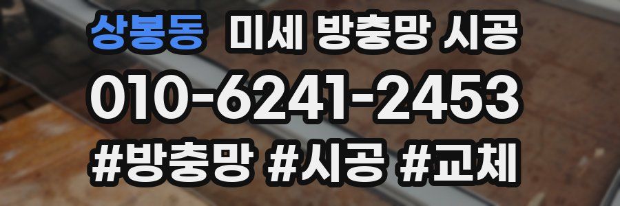 상봉동 미세 방충망 시공