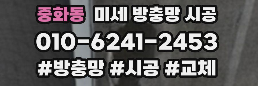 중화동 미세 방충망 시공