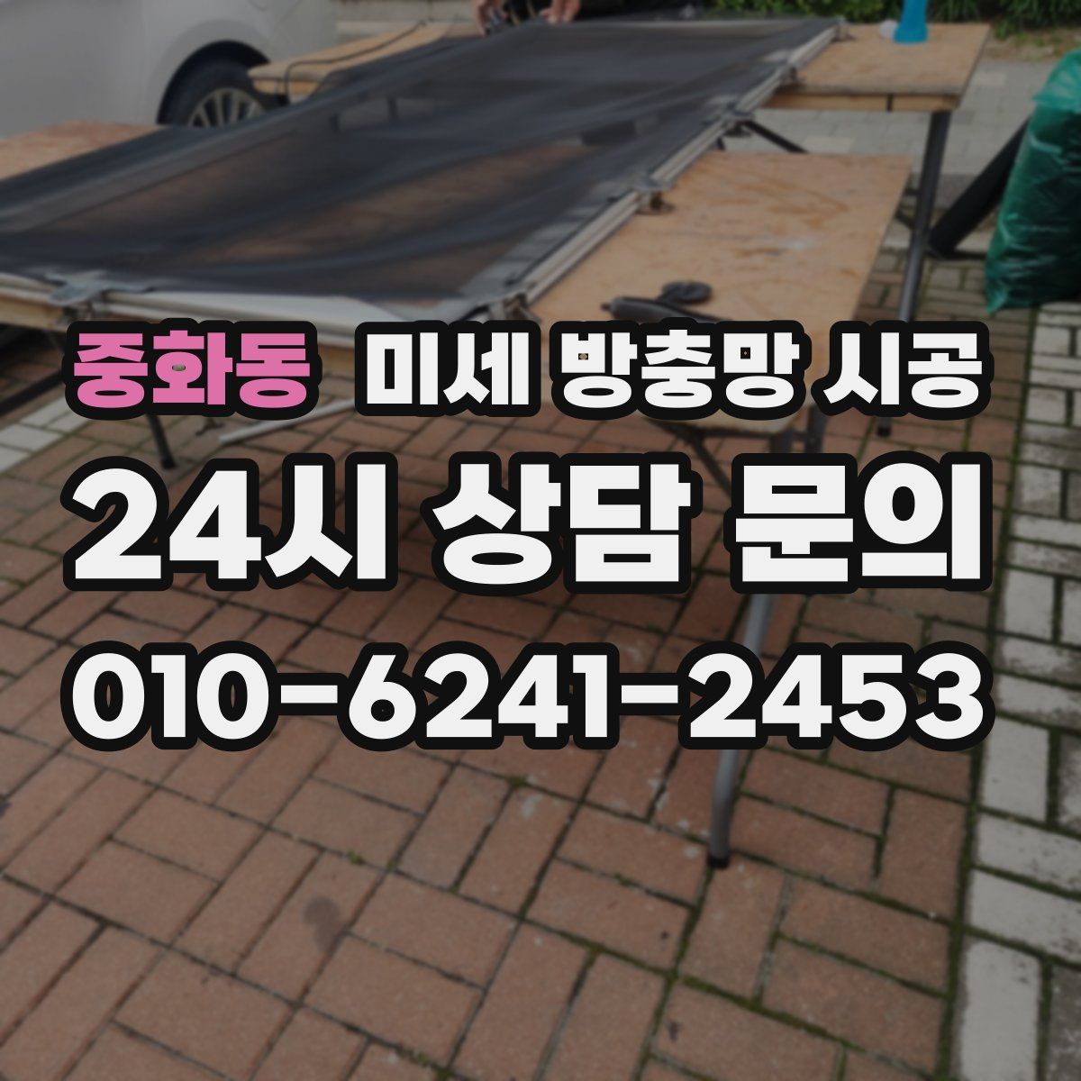 중화동 미세 방충망 시공