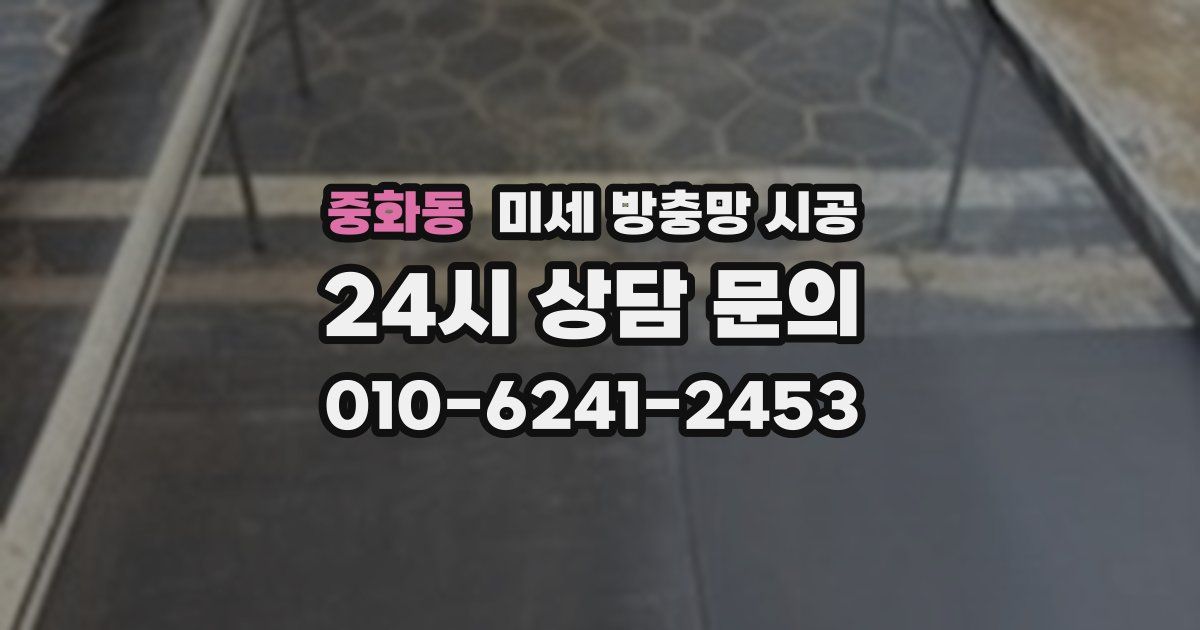 중화동 미세 방충망 시공