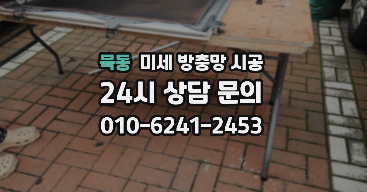 묵동 미세 방충망 시공
