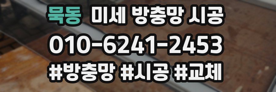 묵동 미세 방충망 시공