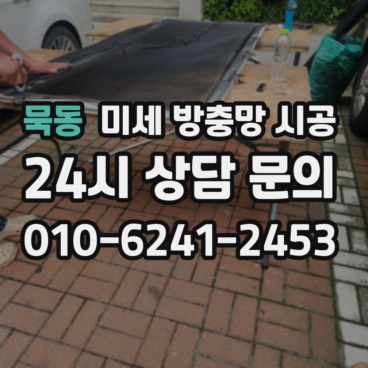 묵동 미세 방충망 시공