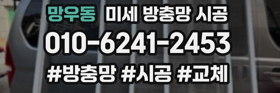망우동 미세 방충망 시공