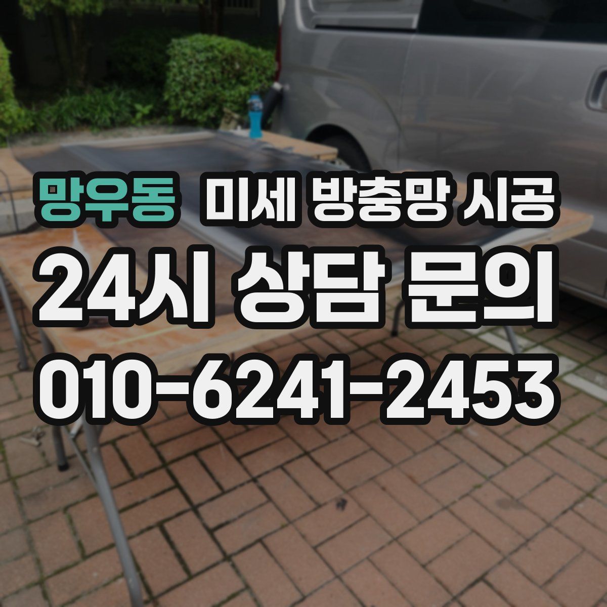 망우동 미세 방충망 시공