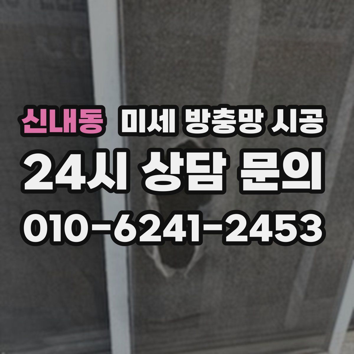 신내동 미세 방충망 시공