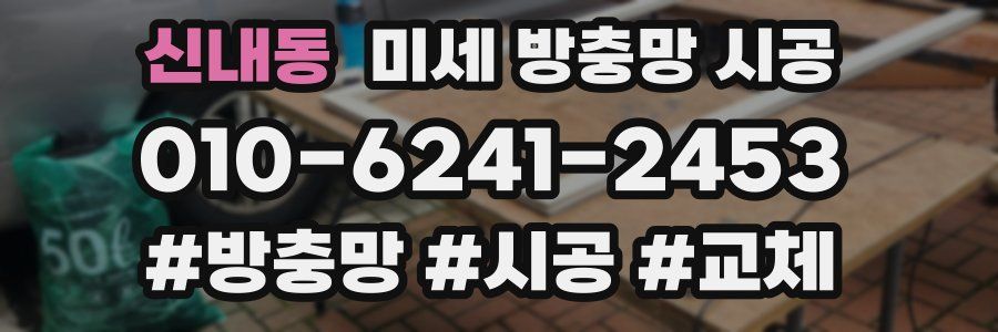신내동 미세 방충망 시공