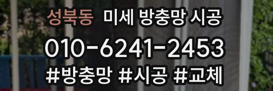 성북동 미세 방충망 시공