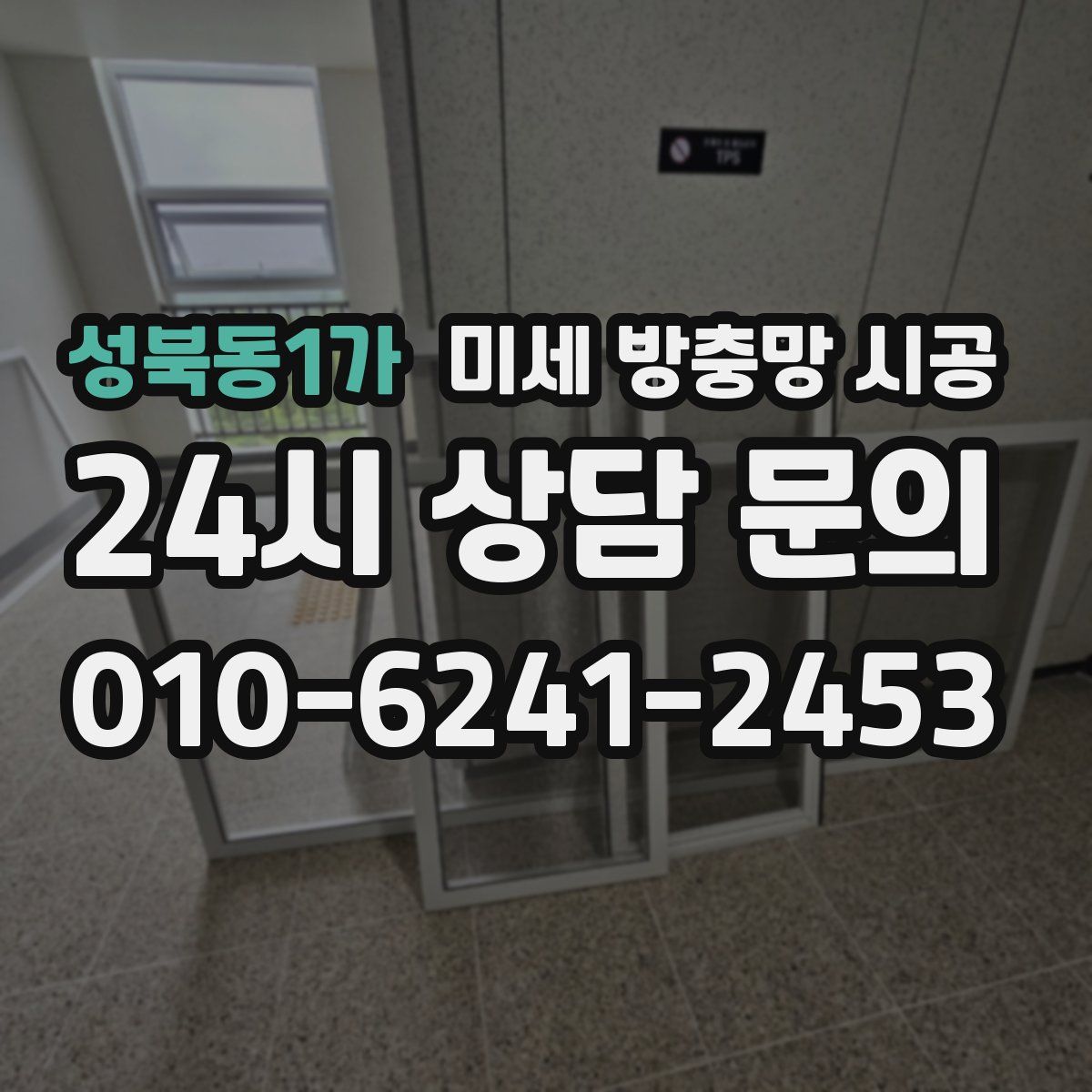 성북동1가 미세 방충망 시공