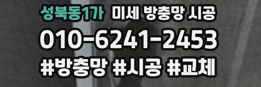 성북동1가 미세 방충망 시공