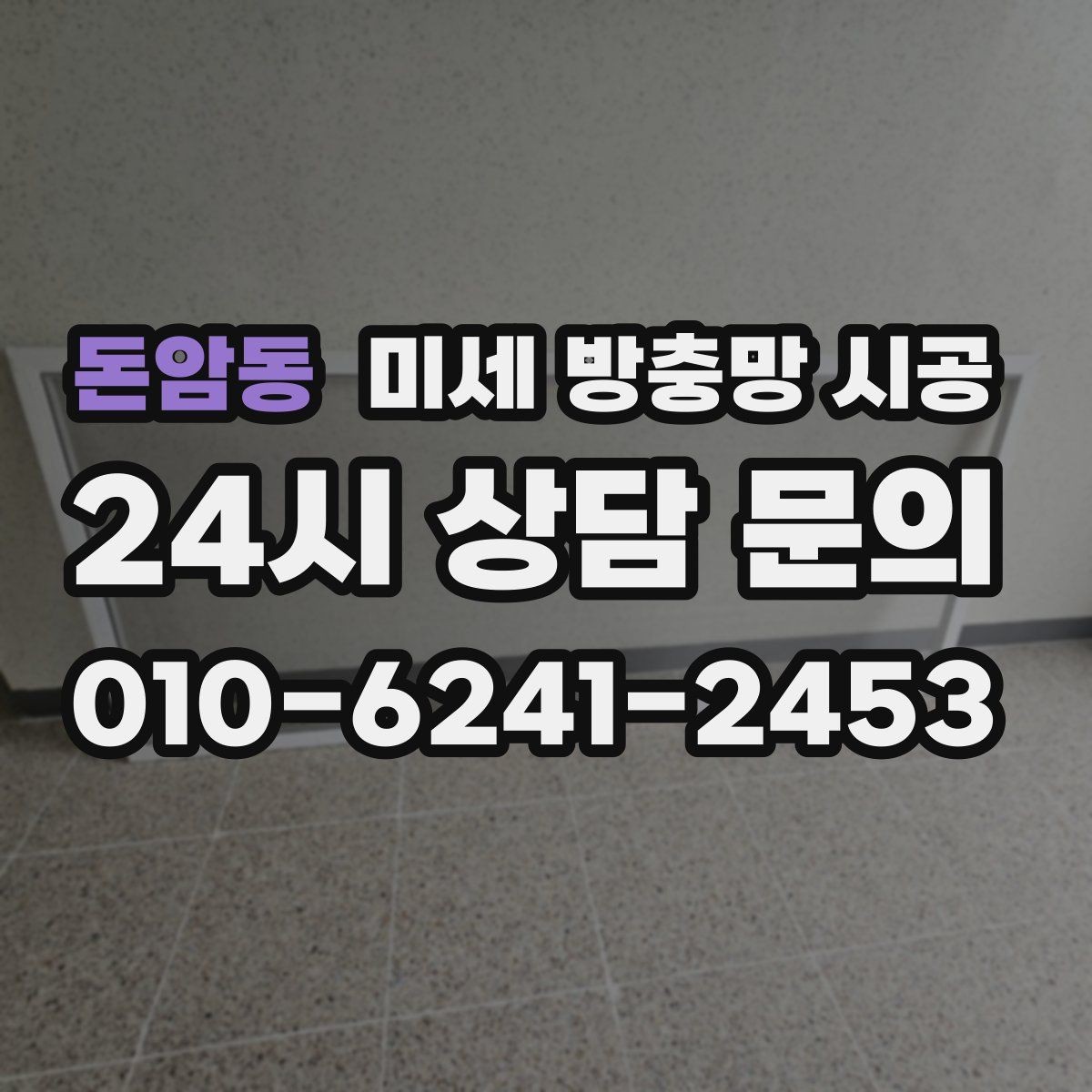 돈암동 미세 방충망 시공 선택 시 후회 줄이는 판단 기준