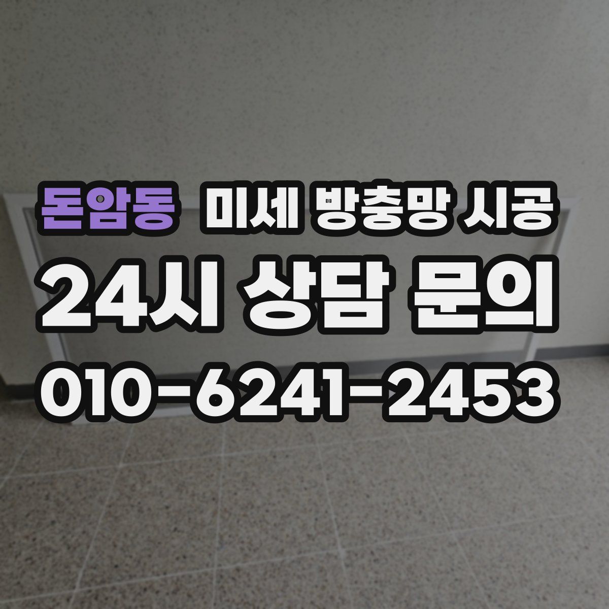돈암동 미세 방충망 시공