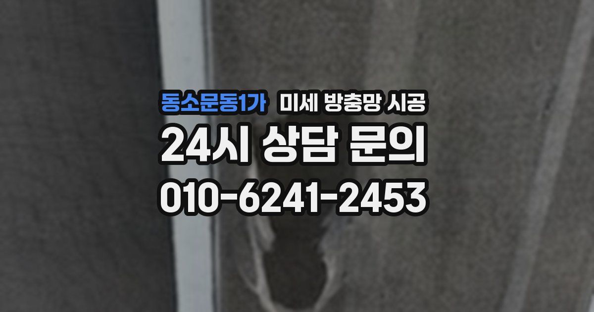 동소문동1가 미세 방충망 시공