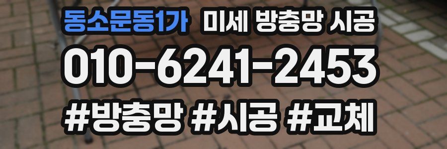 동소문동1가 미세 방충망 시공