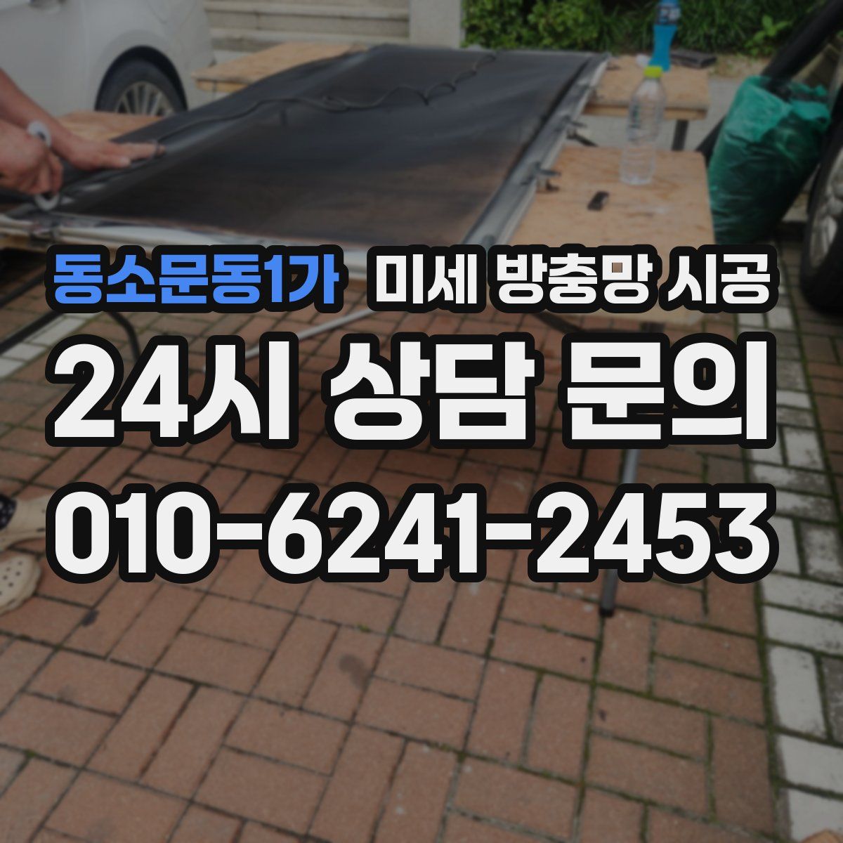 동소문동1가 미세 방충망 시공