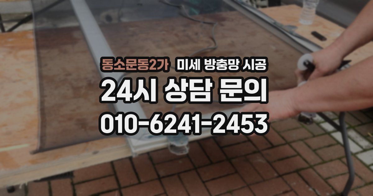 동소문동2가 미세 방충망 시공