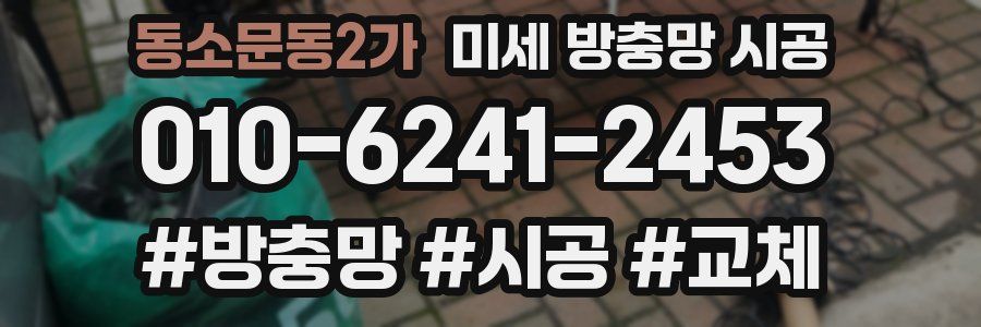 동소문동2가 미세 방충망 시공